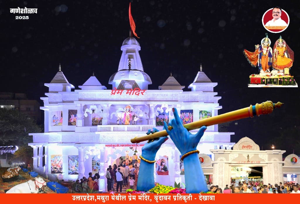 Ganeshotsav — Prem Mandir Vrindavan Dekhava